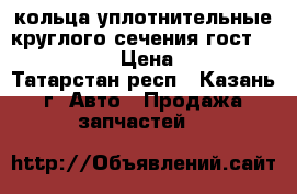 кольца уплотнительные круглого сечения гост 9833 73 › Цена ­ 3 - Татарстан респ., Казань г. Авто » Продажа запчастей   